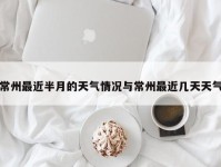 常州最近半月的天气情况与常州最近几天天气