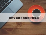 _病例征集项目与病例征集模板