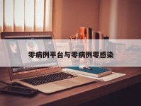 零病例平台与零病例零感染