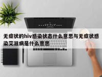 无症状的hiv感染状态什么意思与无症状感染艾滋病是什么意思