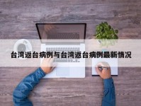 台湾返台病例与台湾返台病例最新情况