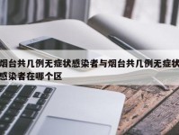 烟台共几例无症状感染者与烟台共几例无症状感染者在哪个区