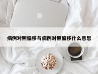 病例对照偏移与病例对照偏移什么意思