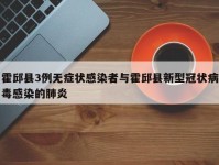 霍邱县3例无症状感染者与霍邱县新型冠状病毒感染的肺炎