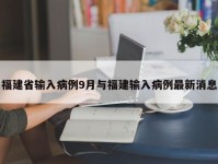 福建省输入病例9月与福建输入病例最新消息