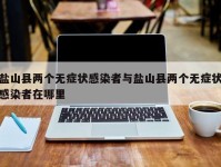 盐山县两个无症状感染者与盐山县两个无症状感染者在哪里