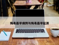 梅毒最早病例与梅毒最早起源