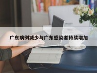 广东病例减少与广东感染者持续增加