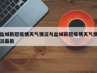 盐城新冠疫情天气情况与盐城新冠疫情天气情况最新