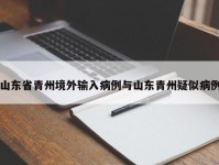 山东省青州境外输入病例与山东青州疑似病例