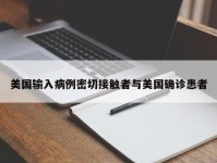 美国输入病例密切接触者与美国确诊患者