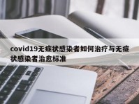 covid19无症状感染者如何治疗与无症状感染者治愈标准
