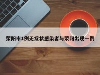 荥阳市1例无症状感染者与荥阳出现一例