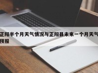 正阳半个月天气情况与正阳县未来一个月天气预报
