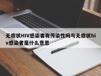 无症状HIV感染者有传染性吗与无症状hiv感染者是什么意思