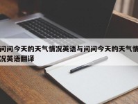 问问今天的天气情况英语与问问今天的天气情况英语翻译