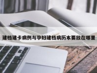建档建卡病例与孕妇建档病历本要放在哪里