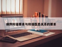 病例和谐要素与和谐医患关系的要素
