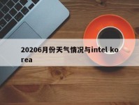 20206月份天气情况与intel korea