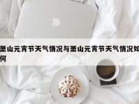 萧山元宵节天气情况与萧山元宵节天气情况如何