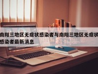 南阳三地区无症状感染者与南阳三地区无症状感染者最新消息