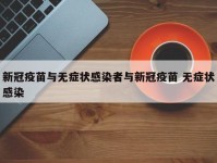 新冠疫苗与无症状感染者与新冠疫苗 无症状感染