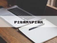 护士抬病例与护士病历