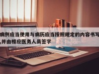 病例应当使用与病历应当按照规定的内容书写,并由相应医务人员签字