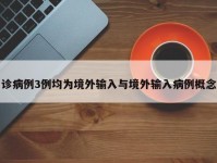 诊病例3例均为境外输入与境外输入病例概念