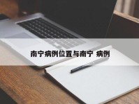 南宁病例位置与南宁 病例