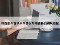 靖西旧州古镇天气情况与靖西县旧州风景区
