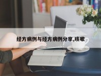 经方病例与经方病例分享,咳嗽