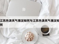 江苏热浪天气情况如何与江苏热浪天气情况如何