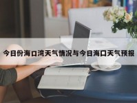 今日份海口湾天气情况与今日海囗天气预报