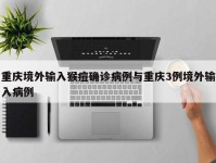 重庆境外输入猴痘确诊病例与重庆3例境外输入病例