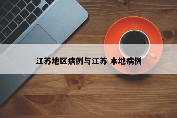 江苏地区病例与江苏 本地病例