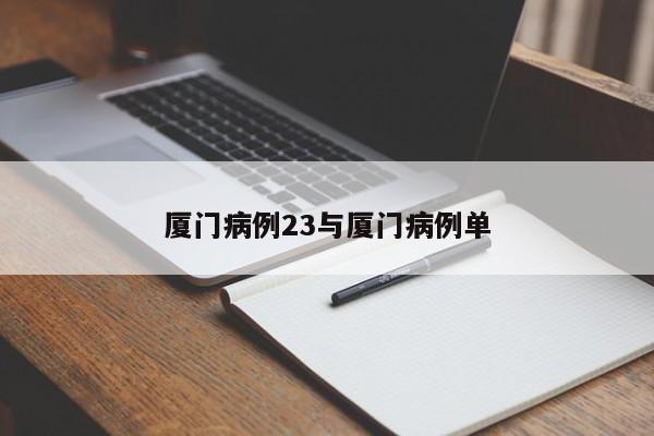 厦门病例23与厦门病例单