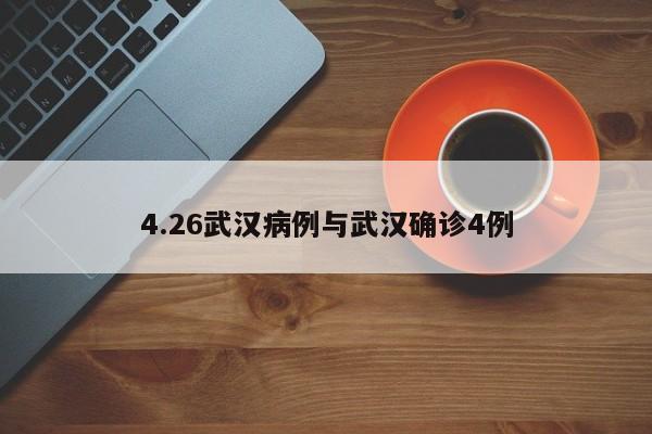 4.26武汉病例与武汉确诊4例