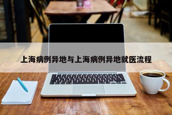 上海病例异地与上海病例异地就医流程