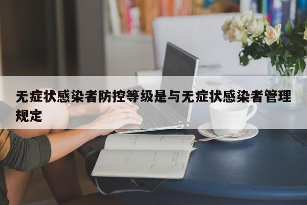 无症状感染者防控等级是与无症状感染者管理规定