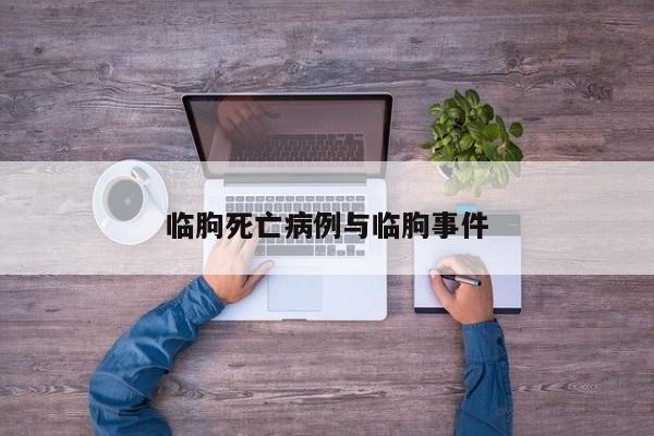 临朐死亡病例与临朐事件