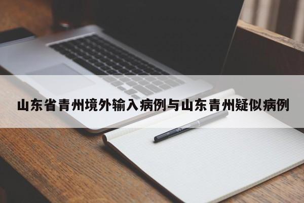 山东省青州境外输入病例与山东青州疑似病例