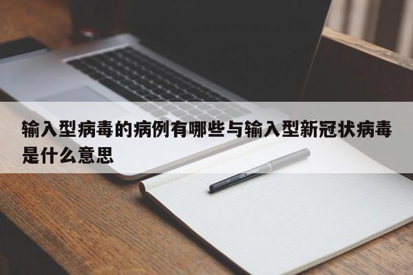 输入型病毒的病例有哪些与输入型新冠状病毒是什么意思