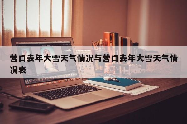 营口去年大雪天气情况与营口去年大雪天气情况表